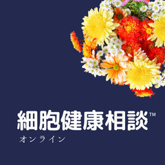 🌟細胞健康相談™🌟細胞のキズを修復🌟カラダの悩みを解決するための時間