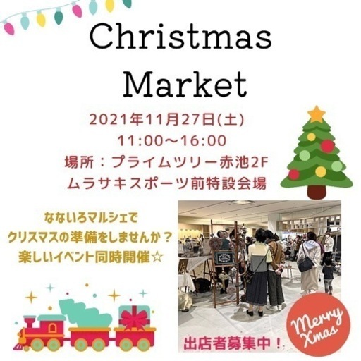 プライムツリー赤池クリスマスマーケット 株式会社ナナイロ 赤池のワークショップのイベント参加者募集 無料掲載の掲示板 ジモティー プライムツリー赤池クリスマスマーケット 株式会社ナナイロ 赤池のワークショップのイベント参加者募集 無料掲載の掲示板 ジモティー