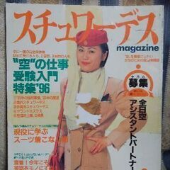 【ネット決済・配送可】月刊スチュワーデスマガジン1996年2月号