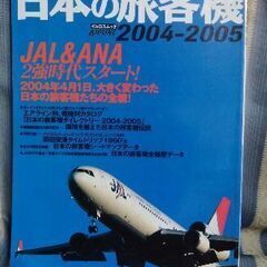 【ネット決済・配送可】日本の旅客機2004-2005