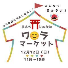 【第1回ワラ😊マーケット開催🎉】