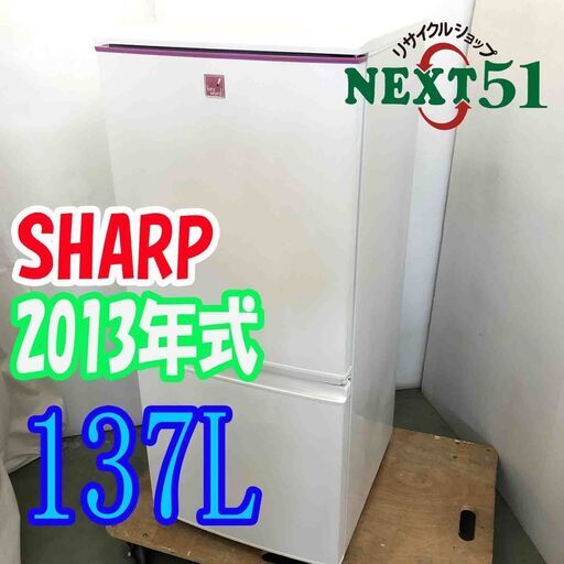 2013年製 SHARP シャープ　SJ-14E1-KP  137L★2ドア冷凍冷蔵庫どっちもドアNJ89