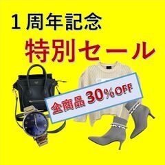 ✨オープン１周年特別セール✨　店内商品全品３０％OFFセール