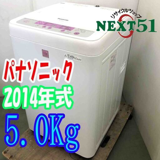 全国総量無料で 2014年製 Panasonic  パナソニック　NA-F50ME1   5.0Kg★全自動洗濯機NJ86 洗濯機