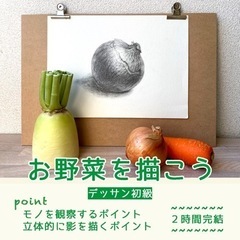 美術教室Hibi《お野菜を描こう》鉛筆デッサンワークショップ【デ...