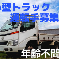 【年齢不問！】小型トラック運転手募集