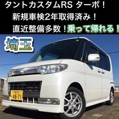 【車検2年取得済み！整備多数！】タントカスタムRS リアモニター付き