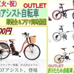 12/18（土）35000円！電動アシスト自転車＆9800円！折りたたみ自転車　即売展示会　フリマ同時開催 - 高槻市