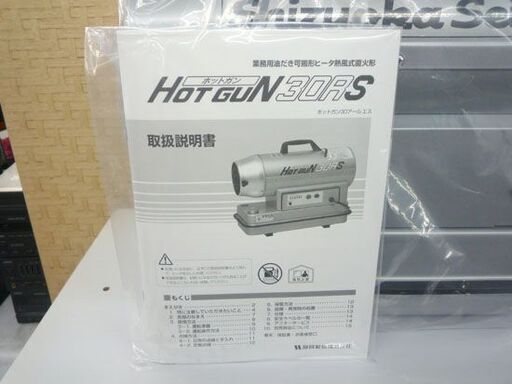 未使用 静岡製機 HOTGUN/ホットガン 熱風ヒーター 30RS 塗装 内装 業務 