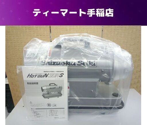 未使用 静岡製機 HOTGUN/ホットガン 熱風ヒーター 30RS 塗装 内装 業務