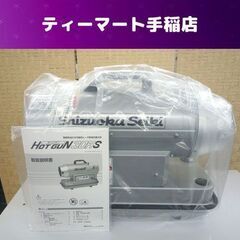 未使用 静岡製機 HOTGUN/ホットガン 熱風ヒーター 30RS 塗装 内装 業務 