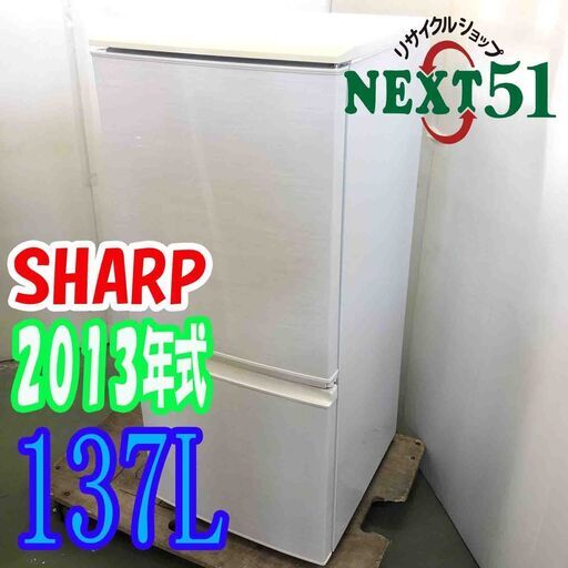 2013年製 SHARP シャープ　SJ-14X-W  137L★2ドア冷凍冷蔵庫NJ93