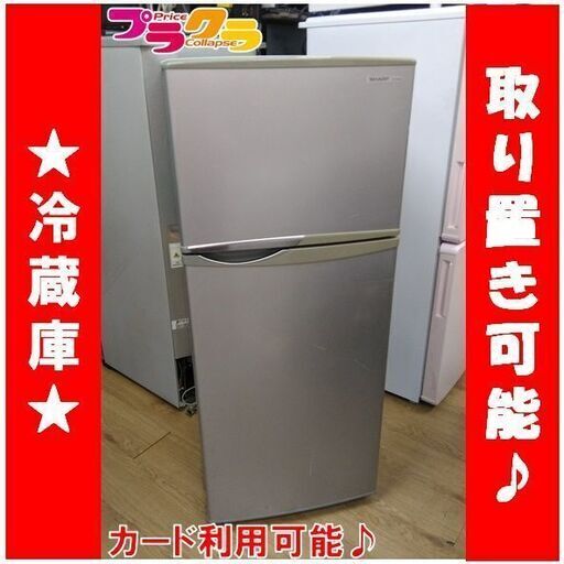 C1459　SHARP　シャープ　冷蔵庫　2ドア　2014年製　SJ-H12W　半年保証　送料A　札幌　プラクラ南9条店　カード決済可能