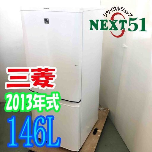 2013年製 三菱　MR-P15EX-XB  146L★2ドア冷凍冷蔵庫NJ91