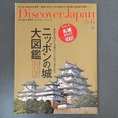 ニッポンの城大図鑑 Discover Japan 2013年 06月号