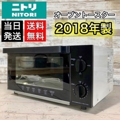 【2018年製‼️】ニトリ オーブントースター 当日配送可能🚛