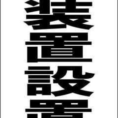 【ネット決済・配送可】【新品】シンプルＡ型看板「防犯装置設置中（...