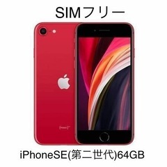 [新品未開封]iPhoneSE(第二世代)レッド 64GB SI...