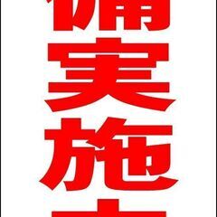 【ネット決済・配送可】【新品】シンプルＡ型看板「警備実施中（赤）...