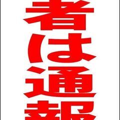 【ネット決済・配送可】【新品】シンプルＡ型看板「不審者は通報を（...