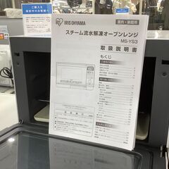 IRIS OHYAMA スチーム流水解凍オーブンレンジ【トレファク岸和田店】
