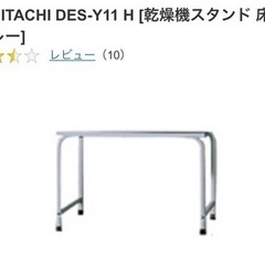 【ネット決済】日立 HITACHI DES-Y11 H [乾燥機...