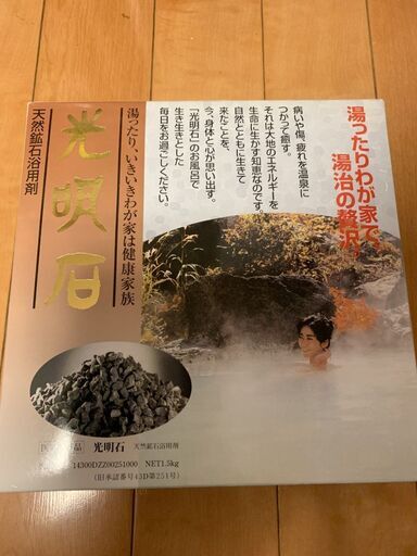 光明石 天然鉱石温泉(医薬部外品)新品未使用品
