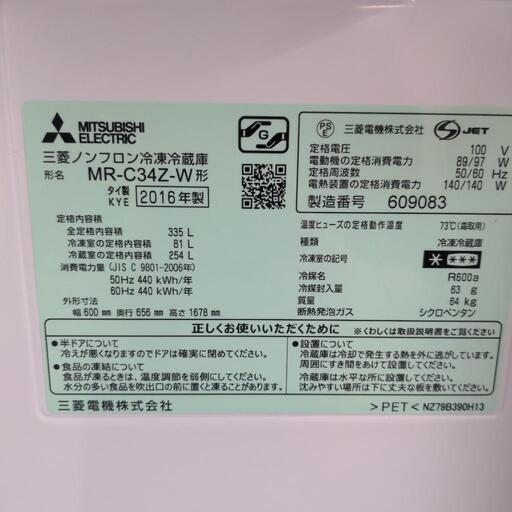 MITSUBISHI　335L　冷凍冷蔵庫　2016年製