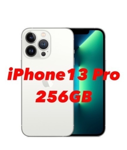 iPhone13 Pro 256GB シルバー【郵送可】