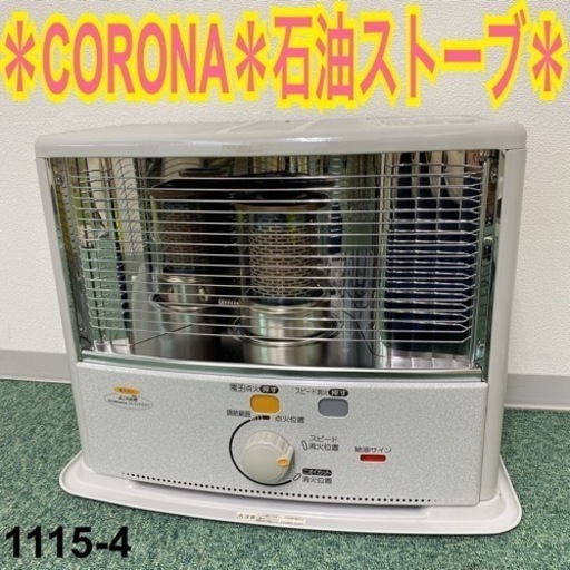 【ご来店限定】＊コロナ 石油ストーブ 2016年製＊1115-4