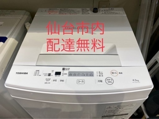 2020年製 東芝 4.5k 洗濯機 一人暮らし 学生 aw-45m7