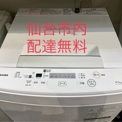 2020年製 東芝 4.5k 洗濯機 一人暮らし 学生 aw-45m7