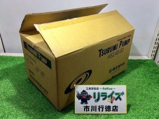 ツルミ HS2.4S 水中ポンプ【リライズ市川行徳店】【店頭取引限定】【未使用】ITQC65N1QW8I