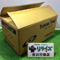 ツルミ HS2.4S 水中ポンプ【リライズ市川行徳店】【店頭取引限定】【未