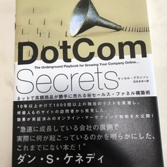 文庫本　ビジネス書　在庫処分の為。最安値❗️ドットコム、シークレッツ