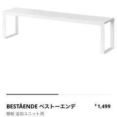 IKEA ベストーエンデ