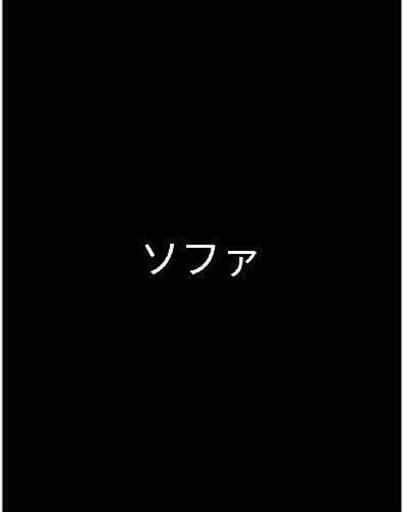 ソファ
