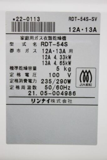 リンナイ RDT-54S-SV 家庭用ガス衣類乾燥機 5.0kg 都市ガス 専用台付 Rinnai 乾燥機 中古家電 店頭引取歓迎 R4473)