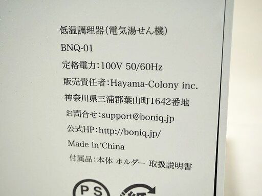 【苫小牧バナナ】展示品☆葉山社中 BNQ-01B BONIQ ボニーク 低温調理器 55～58度の温度帯 マットブラック 陶器スタンド(ブルー)付き♪