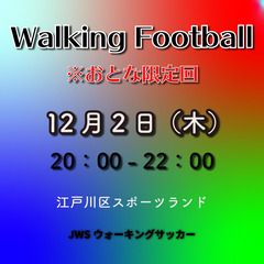 【12.2 木】おとなのウォーキングサッカー参加メンバー募集のお知らせ