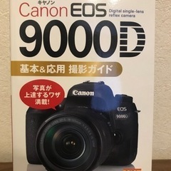 Canon EOS 9000D基本&応用撮影ガイド【値下】800...