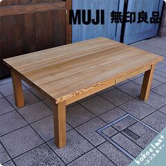 稀少なタモ材を使用した無印良品(MUJI)のリビングテーブル。広めの天板は作業テーブルや机としても。ナチュラルな質感はどんなインテリアにも合わせやすく、便利な引出し付ローテーブルです♪BK201