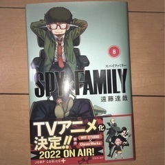 【ネット決済】SPY × FAMILY  スパイファミリー  8巻