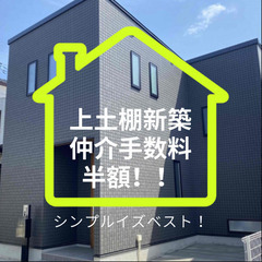 仲介手数料半額でご紹介中！！上土棚3,180万円新築戸建て！！