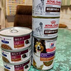 【ネット決済】犬用　消化器系　缶詰