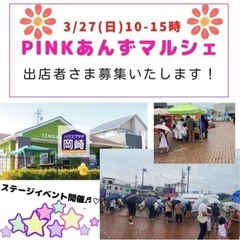 2022年春 PINKあんずマルシェ in ハウスプラザ岡崎