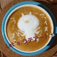 ☕社会人初心者ラテアート☕
→楽しくが一番🎶