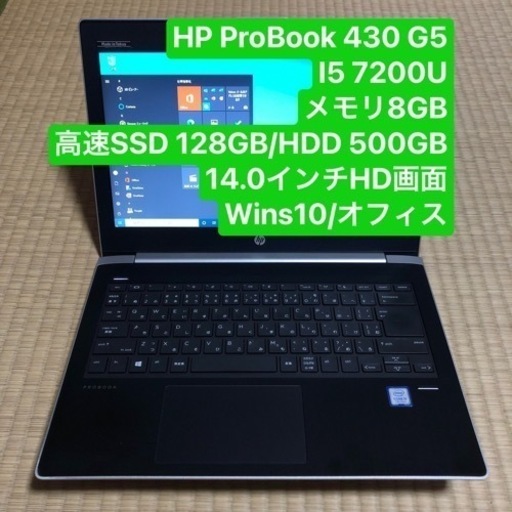 HP ProBook 430 G5 i5 7200U メモリ8GB 高速SSD 128GB/HDD 500GB 14.0インチHD画面Windows10/オフィス