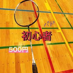 🏸社会人初心者バドミントン🏸
初心者の方多いです！