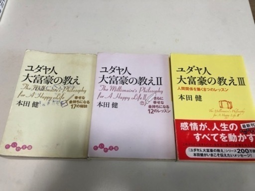 文庫本ユダヤ人大富豪の教え1 2 3巻セット Tempei5 昭和島の本 Cd Dvdの中古あげます 譲ります ジモティーで不用品の処分